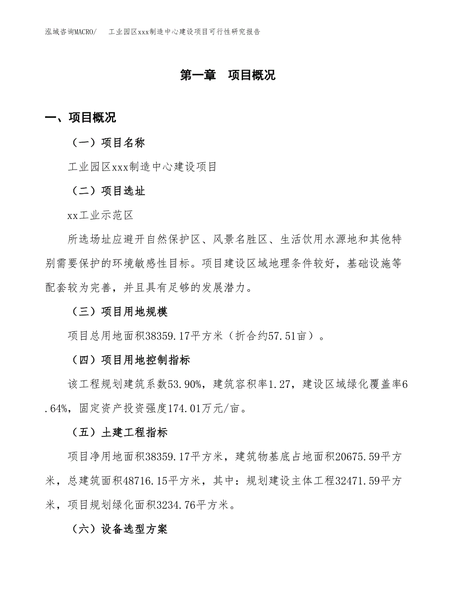 (投资12166.42万元，58亩）工业园区xx制造中心建设项目可行性研究报告_第2页