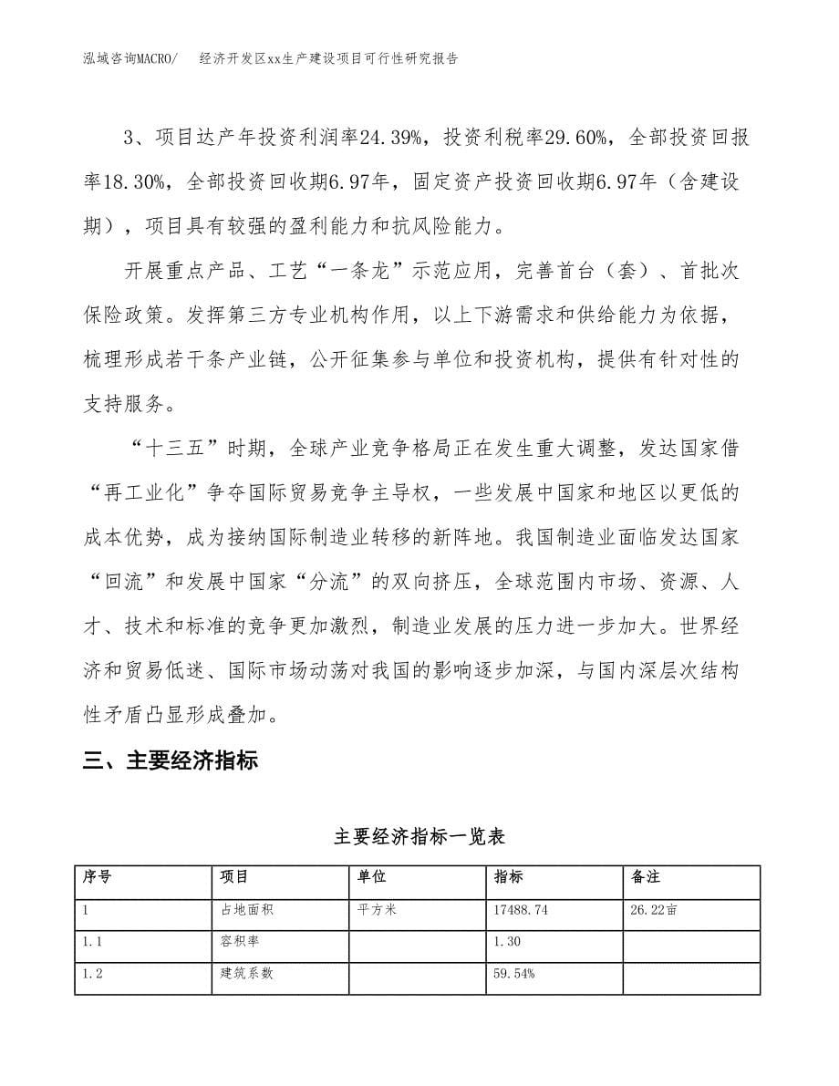 (投资4871.29万元，26亩）经济开发区xx生产建设项目可行性研究报告_第5页