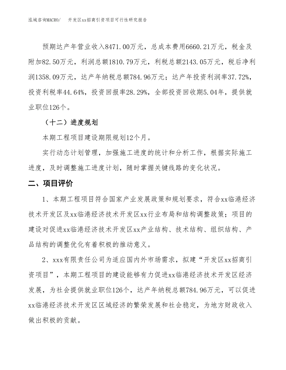 (投资4800.88万元，20亩）开发区xxx招商引资项目可行性研究报告_第4页