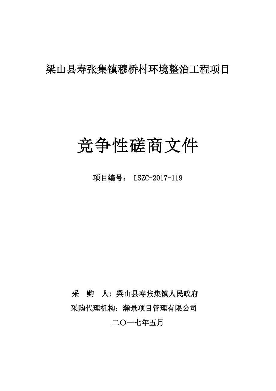 梁山县寿张集镇穆桥村环境整治工程项目（定稿）.doc_第1页