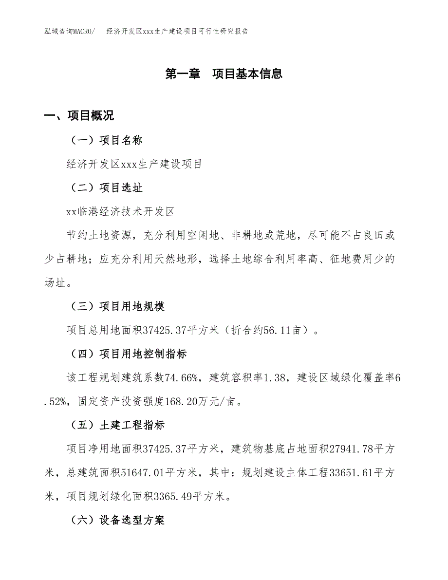 (投资11442.26万元，56亩）经济开发区xx生产建设项目可行性研究报告_第2页