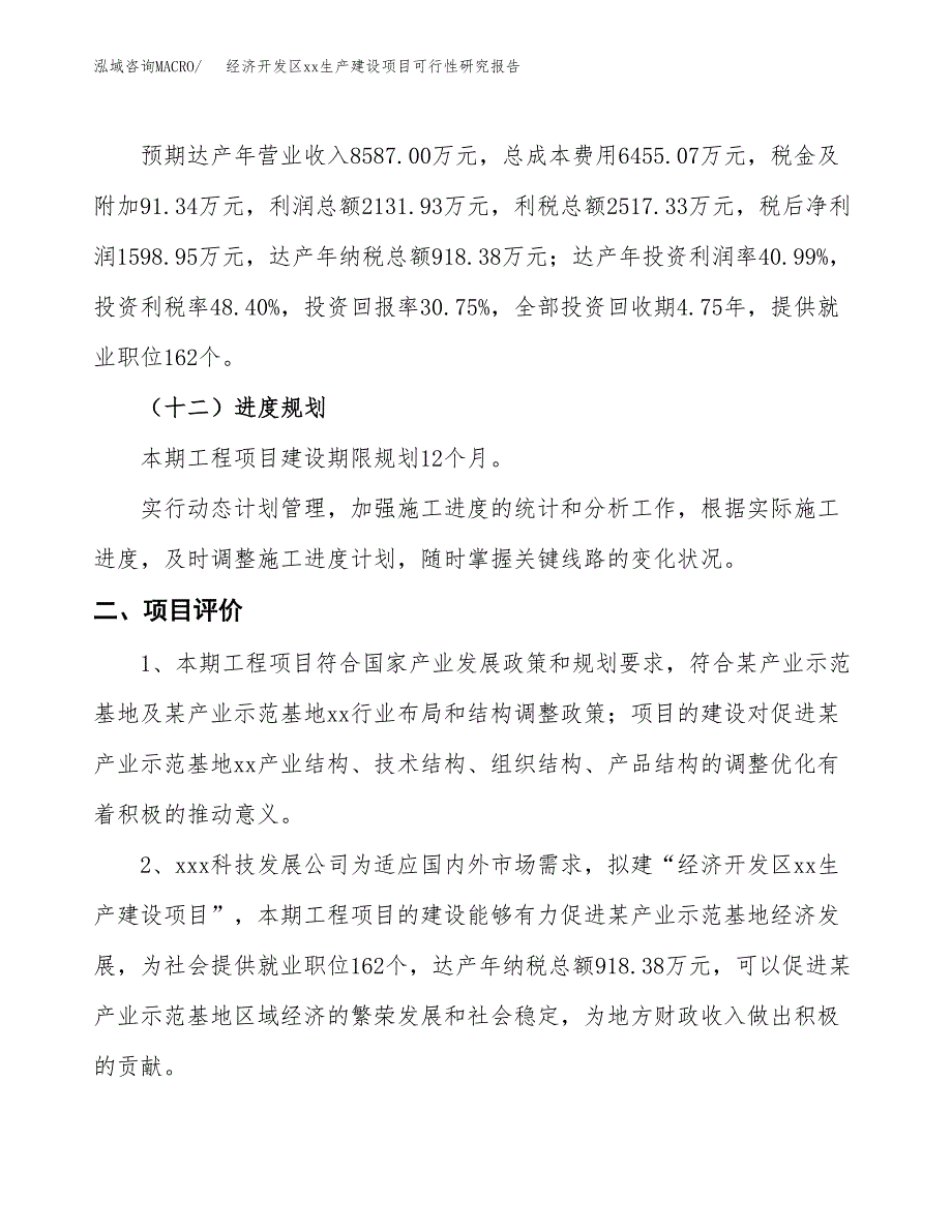 (投资5200.63万元，21亩）经济开发区xxx生产建设项目可行性研究报告_第4页