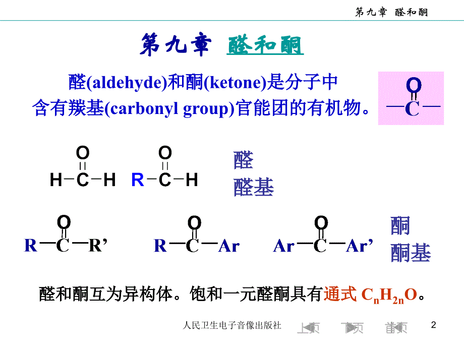 大学有机化学 醛和酮_第2页