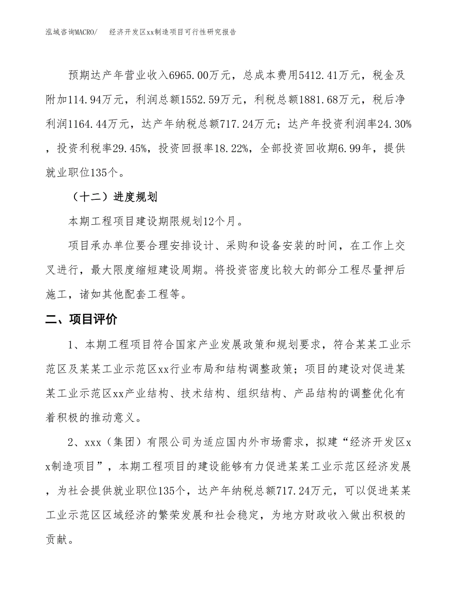 (投资6390.08万元，33亩）经济开发区xx制造项目可行性研究报告_第4页