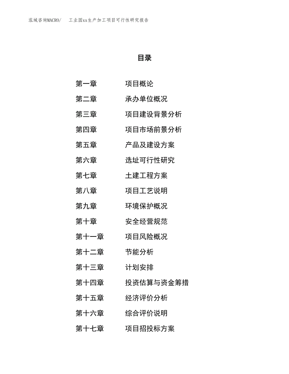 (投资15301.43万元，66亩）工业园xx生产加工项目可行性研究报告_第1页