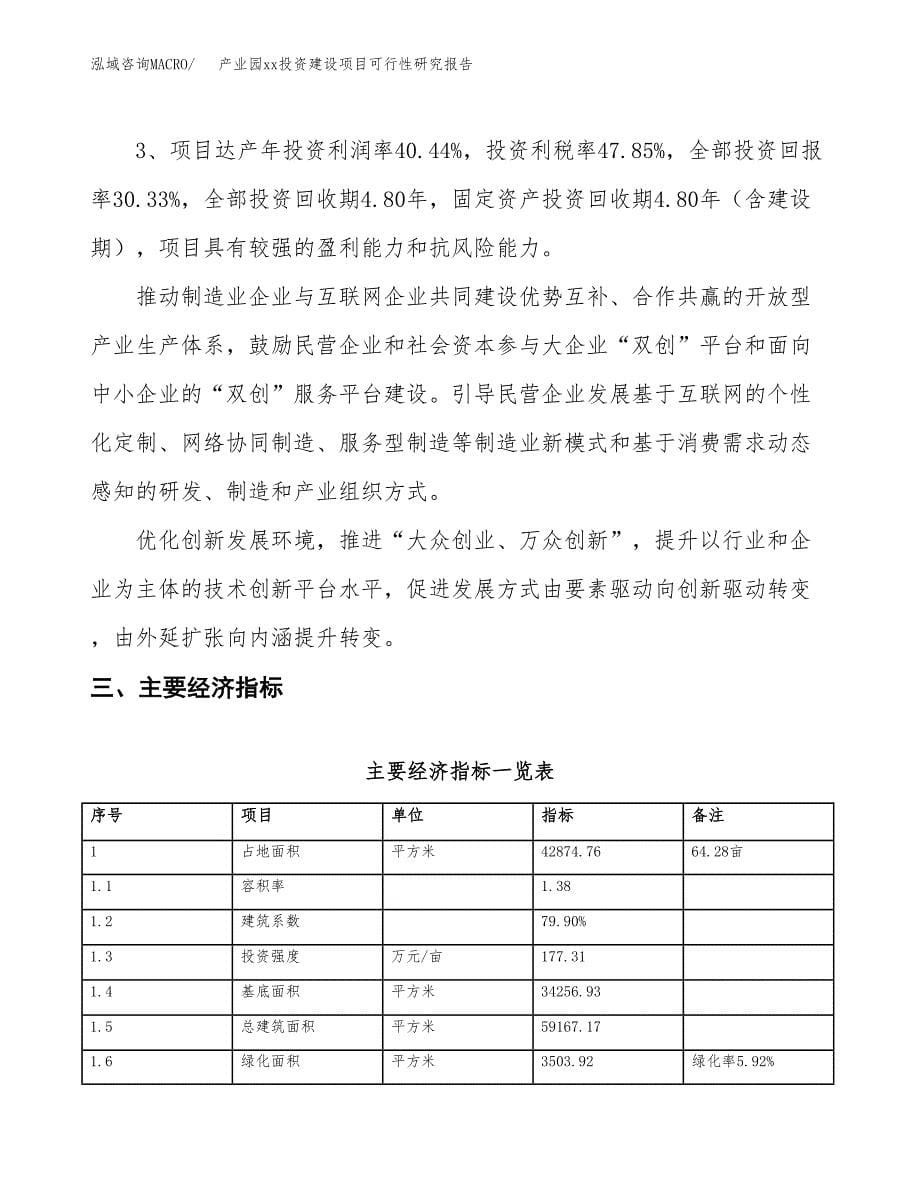 (投资14763.01万元，64亩）产业园xx投资建设项目可行性研究报告_第5页