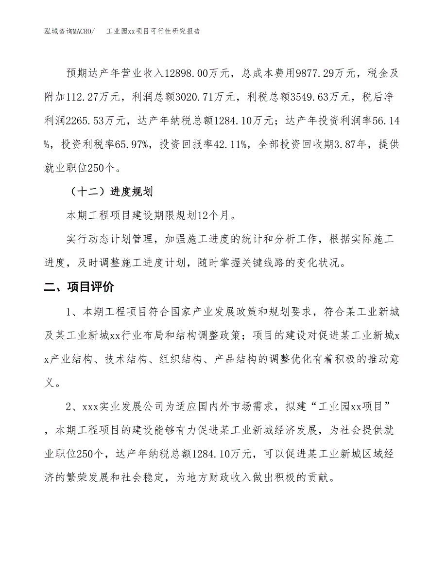 (投资5380.52万元，23亩）工业园xx项目可行性研究报告_第4页