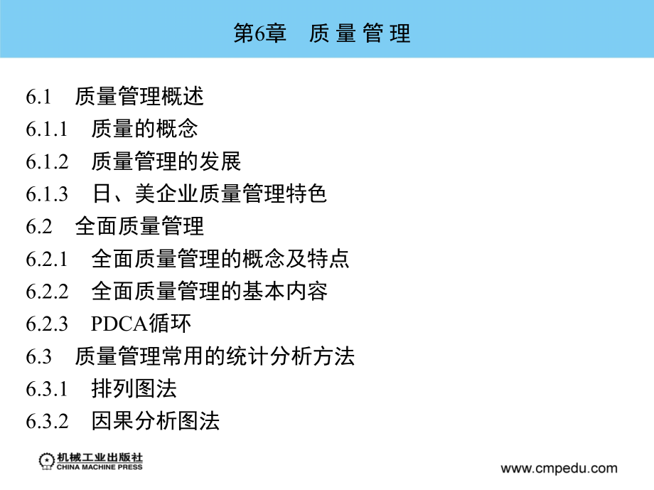 现代企业管理 教学课件 ppt 作者 于卫东 第6章　质 量 管 理_第2页