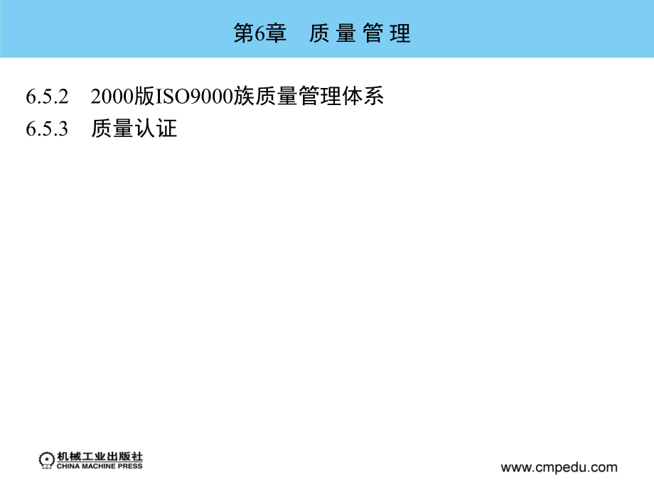 现代企业管理 教学课件 ppt 作者 于卫东 第6章　质 量 管 理_第4页