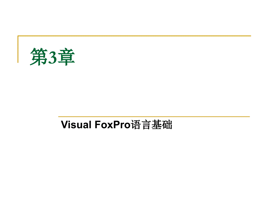 数据库原理及应用 教学课件 ppt 作者 刘敏涵 主编 郭立文 尹毅峰 副主编 第3章_第1页