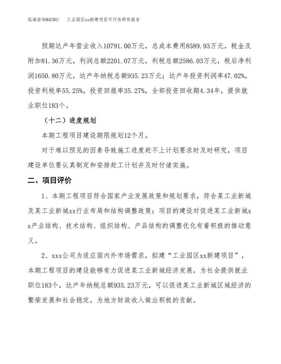 (投资4680.85万元，17亩）工业园区xx新建项目可行性研究报告_第4页