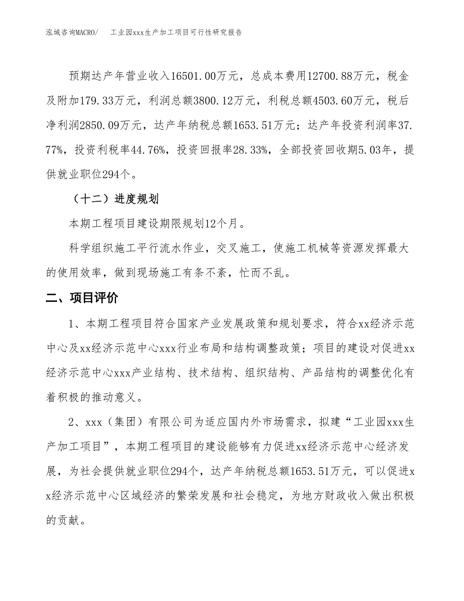 (投资10060.93万元，44亩）工业园xx生产加工项目可行性研究报告_第4页