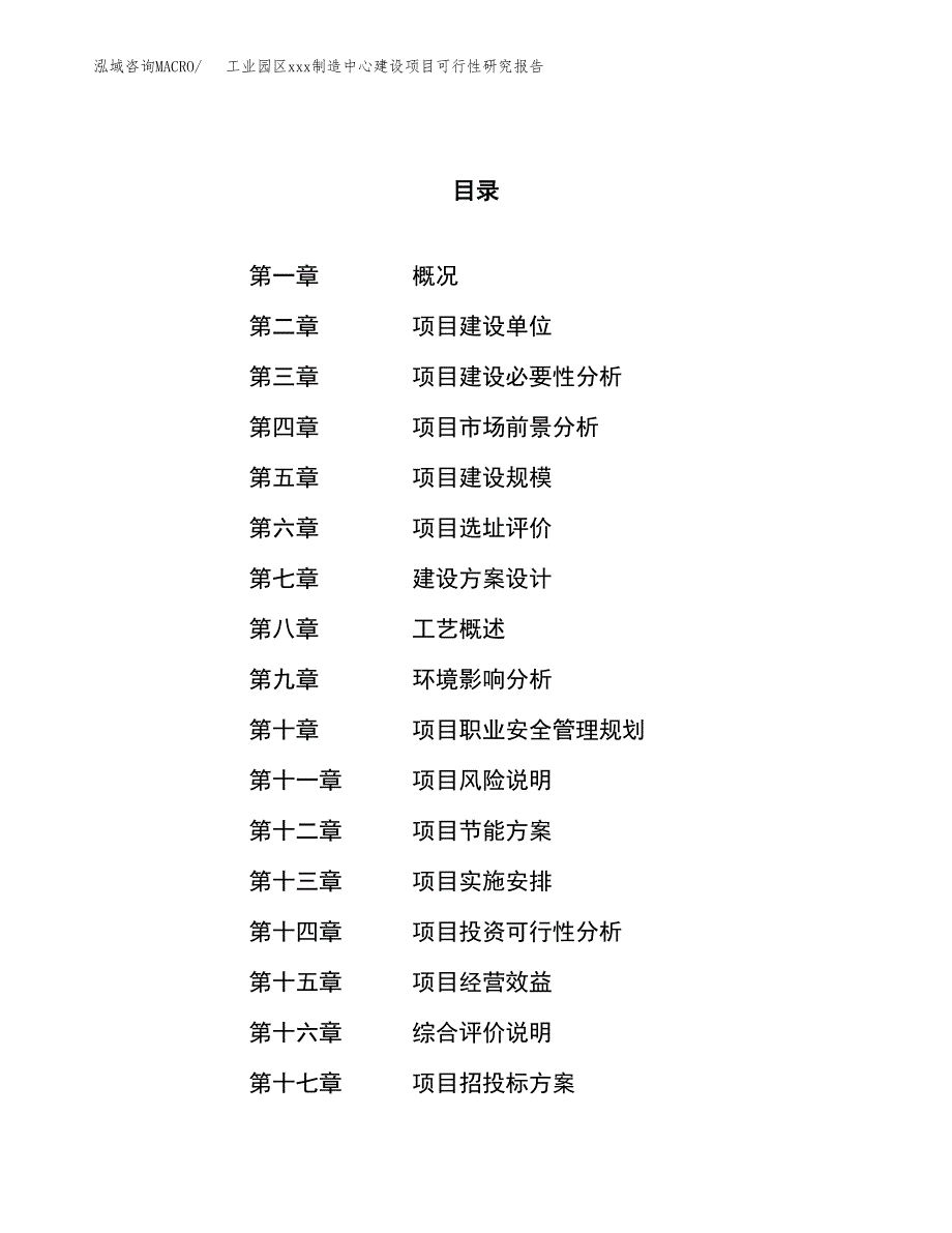 (投资6866.16万元，31亩）工业园区xx制造中心建设项目可行性研究报告_第1页