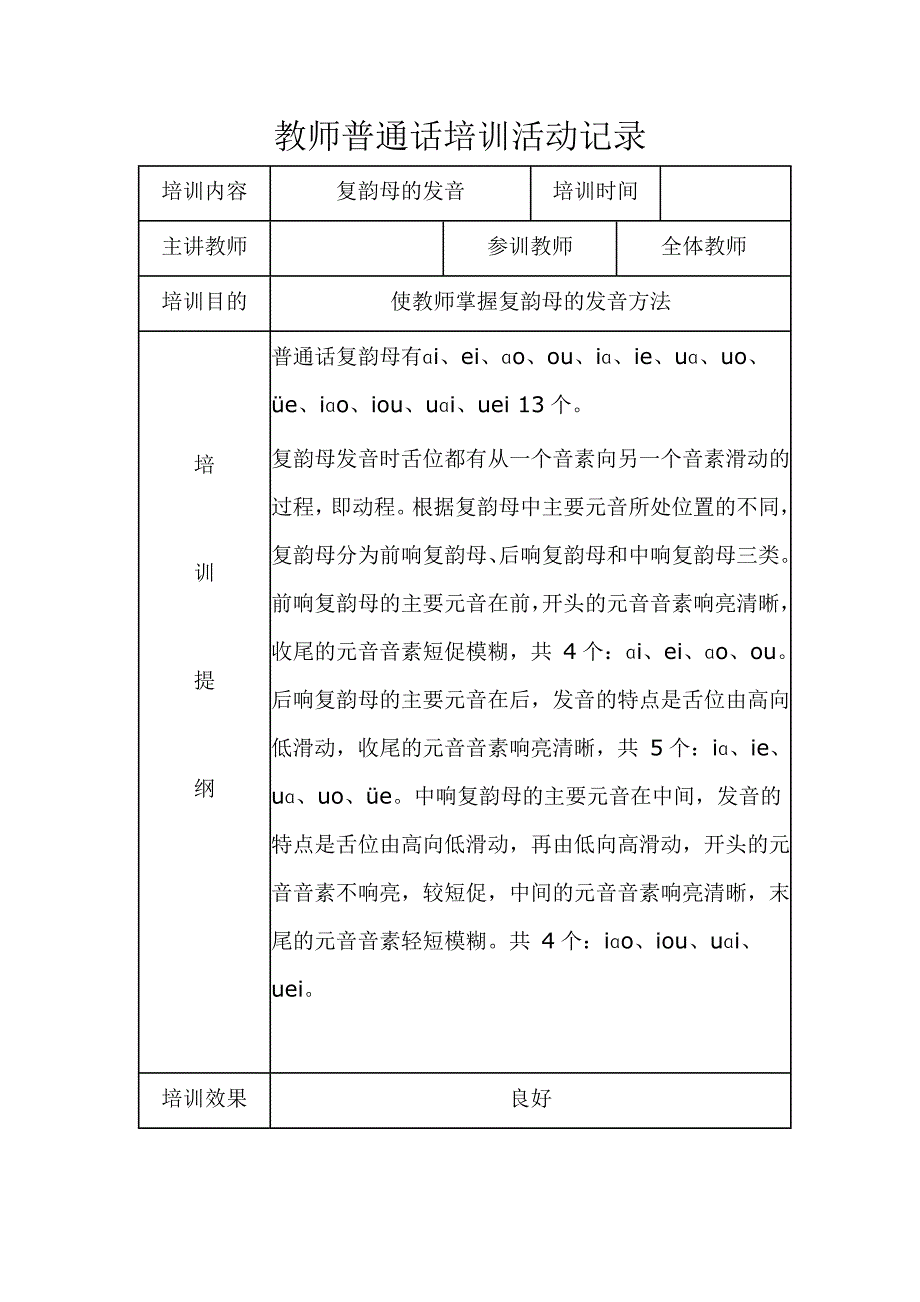 教师普通话培训活动记录09946_第1页