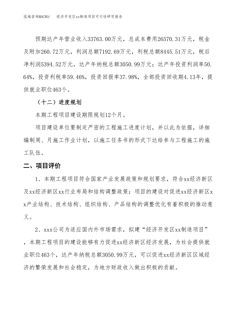 (投资14204.78万元，53亩）经济开发区xx制造项目可行性研究报告_第4页