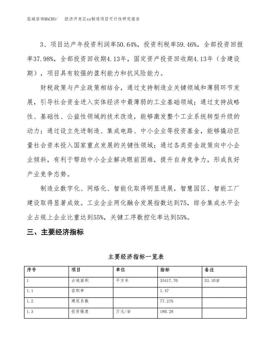 (投资14204.78万元，53亩）经济开发区xx制造项目可行性研究报告_第5页