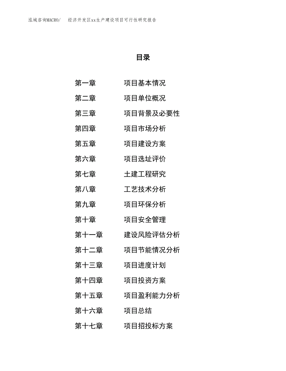 (投资14318.21万元，61亩）经济开发区xx生产建设项目可行性研究报告_第1页