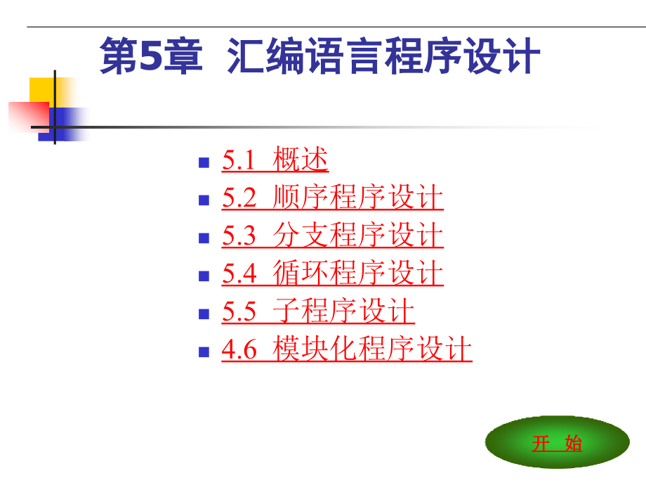 汇编语言与接口技术 第2版 教学课件 ppt 作者 叶继华 第5章 汇编语言程序设计_第1页