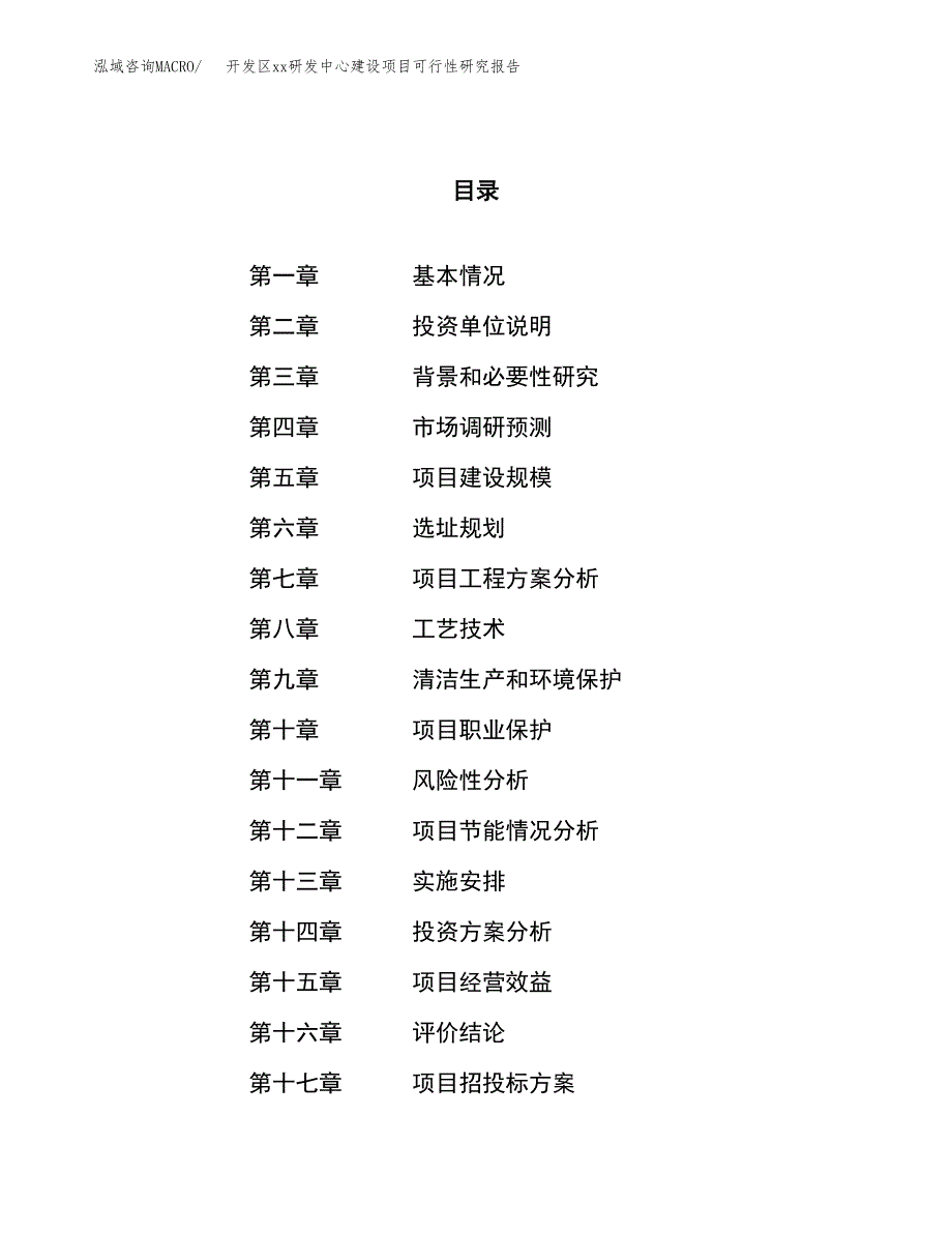 (投资4980.78万元，20亩）开发区xx研发中心建设项目可行性研究报告_第1页