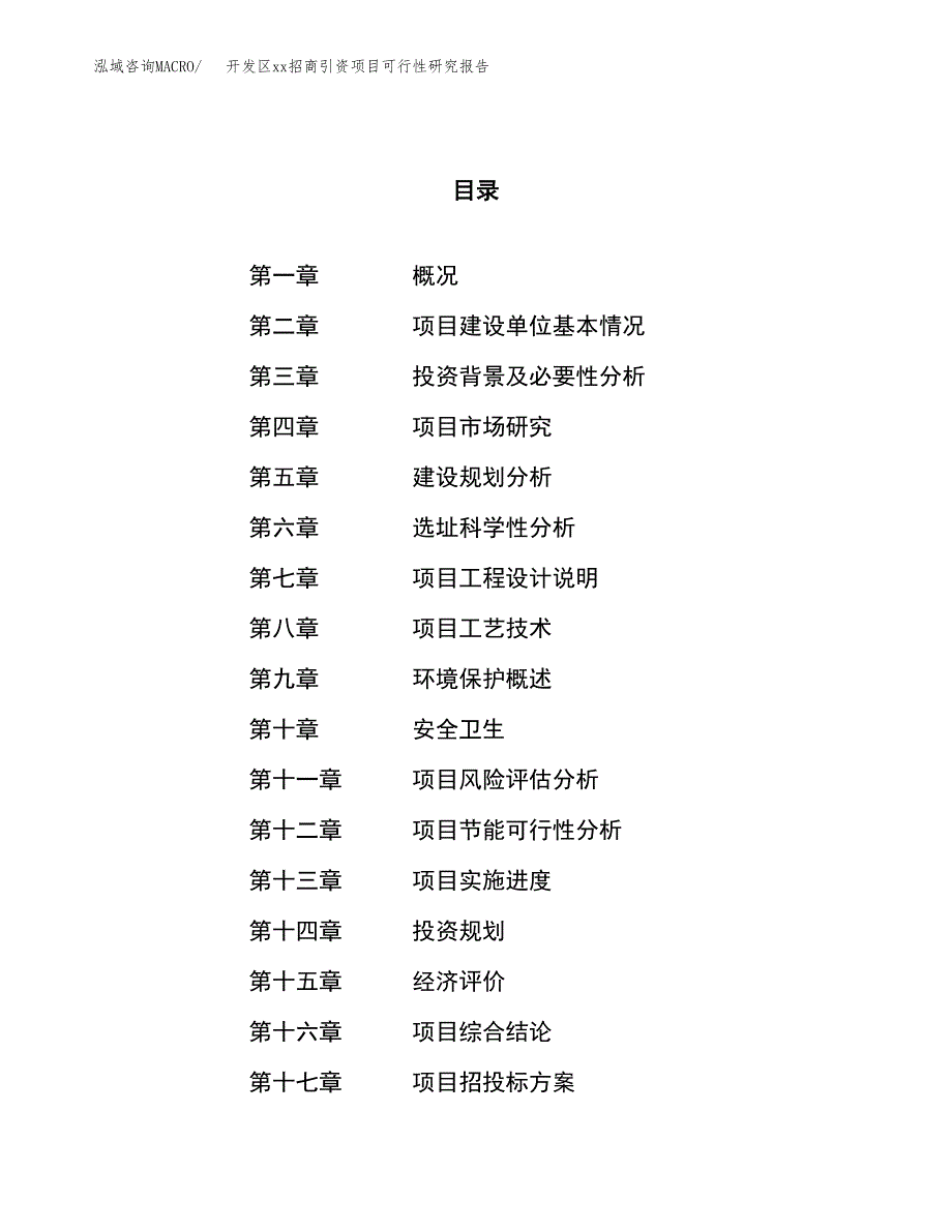 (投资5103.57万元，23亩）开发区xx招商引资项目可行性研究报告_第1页