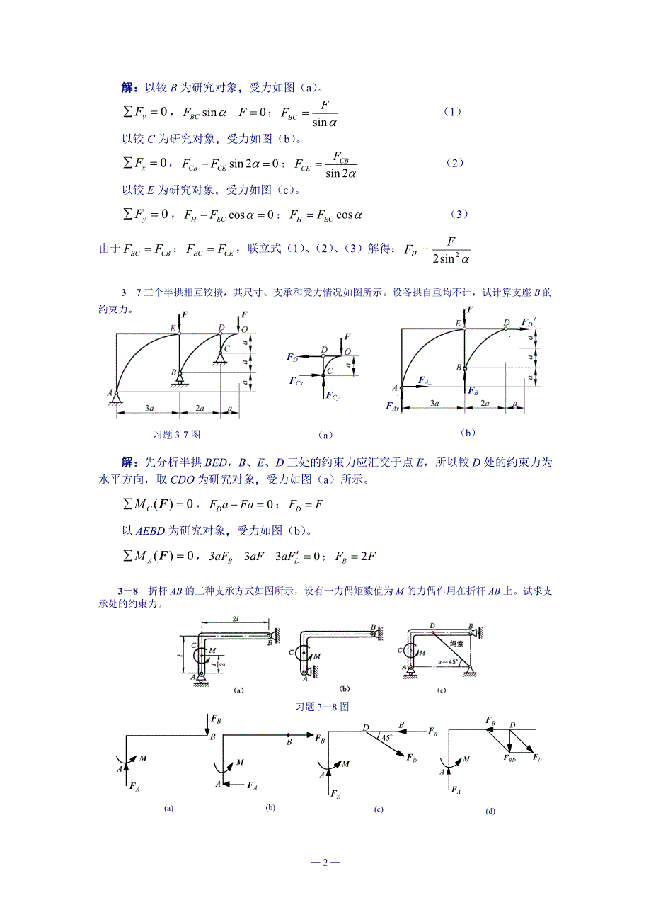 第3章静力学平衡问题习题解_第3页