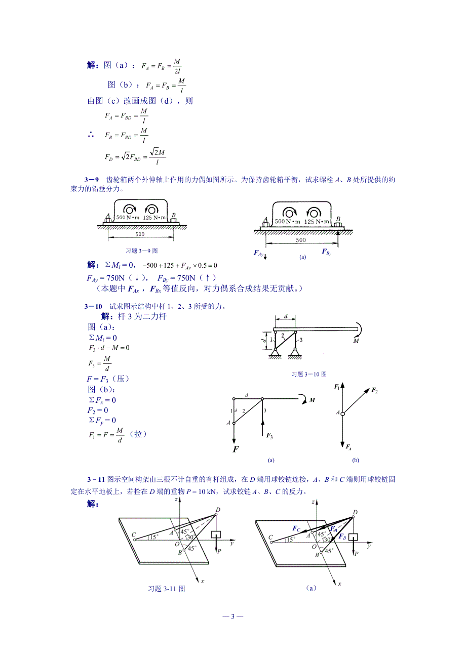 第3章静力学平衡问题习题解_第4页