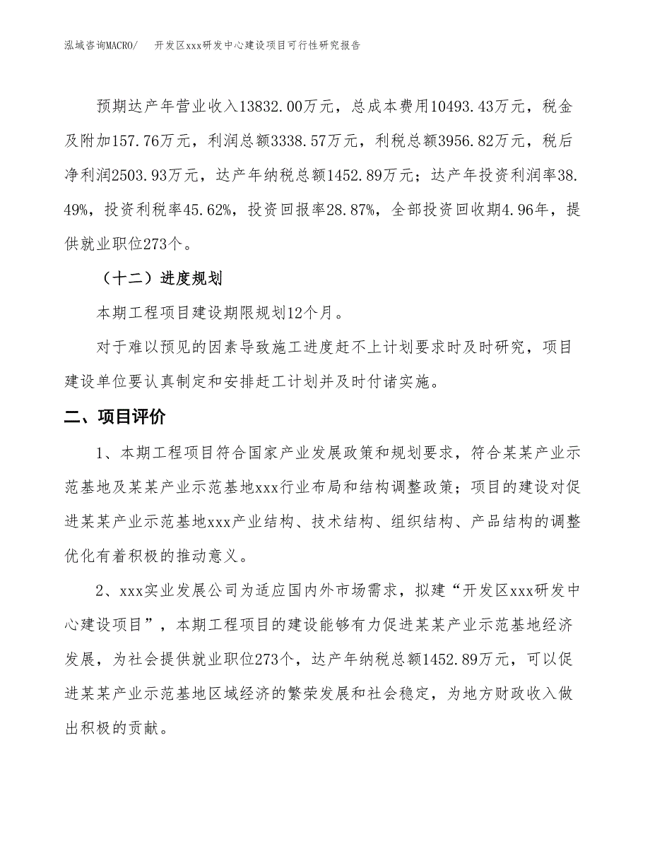 (投资8674.30万元，38亩）开发区xx研发中心建设项目可行性研究报告_第4页