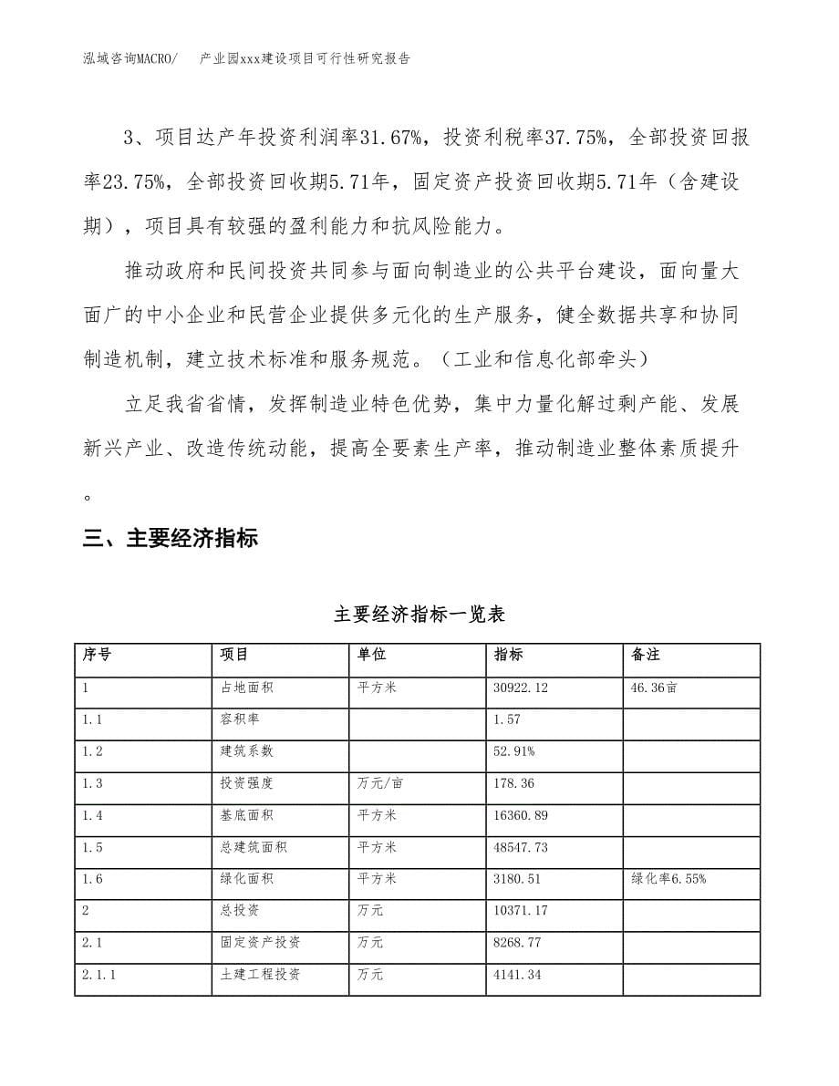 (投资10371.17万元，46亩）产业园xx建设项目可行性研究报告_第5页