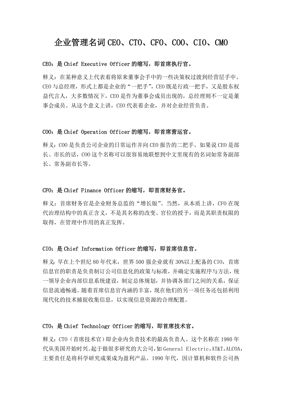 企业管理名词ceo、cto、cfo、coo、cio、cmo等释义1_第1页