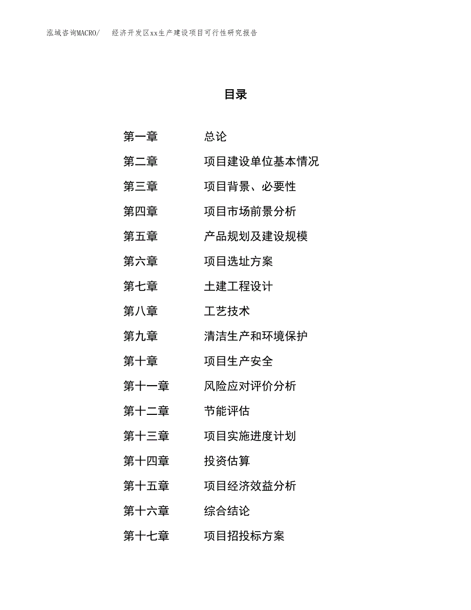 (投资11737.08万元，53亩）经济开发区xxx生产建设项目可行性研究报告_第1页