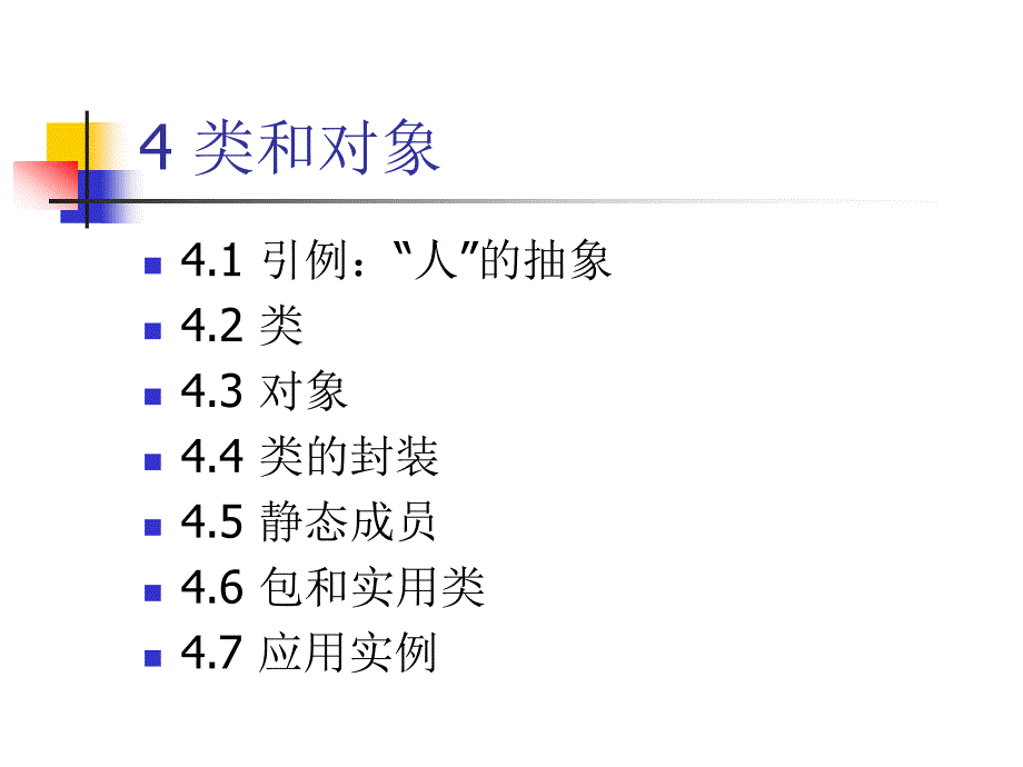 Java面向对象程序设计 教学课件 ppt 作者 邹蓉 电子教案 第4章 类和对象_第1页