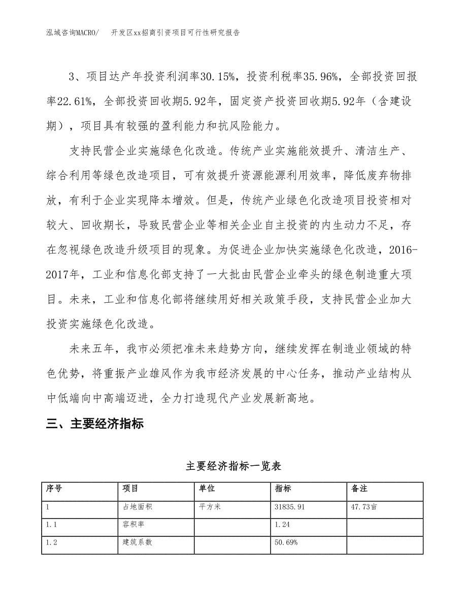 (投资10996.20万元，48亩）开发区xx招商引资项目可行性研究报告_第5页