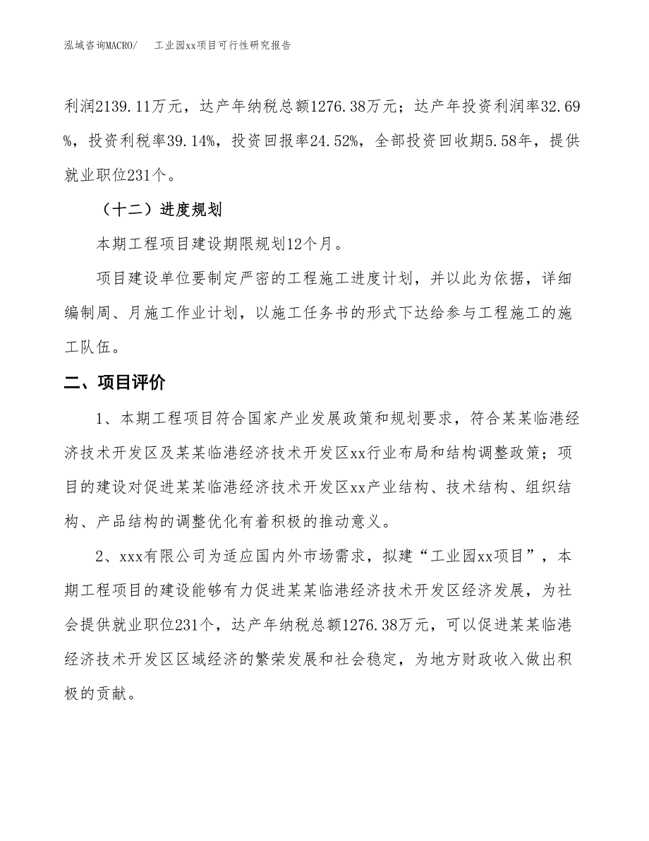 (投资8725.26万元，46亩）工业园xx项目可行性研究报告_第4页