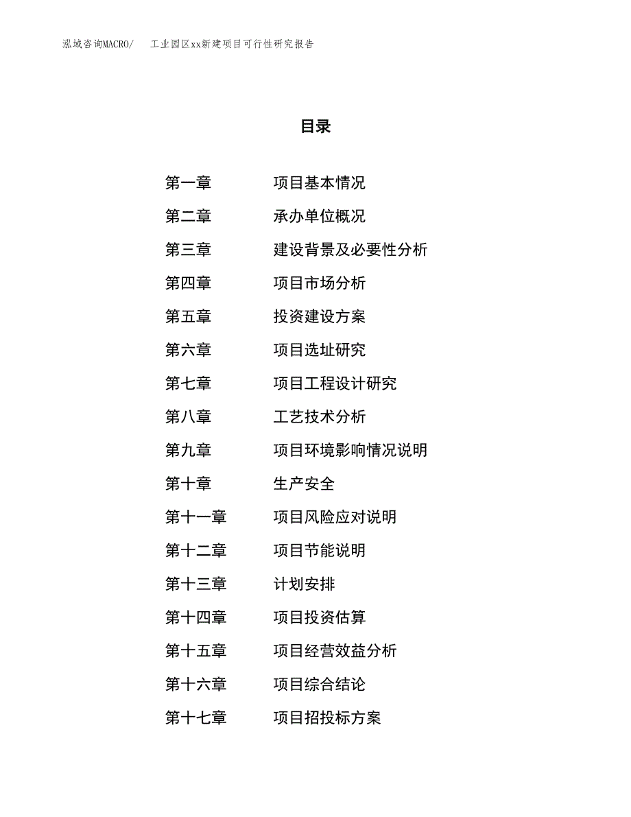 (投资12447.92万元，55亩）工业园区xx新建项目可行性研究报告_第1页