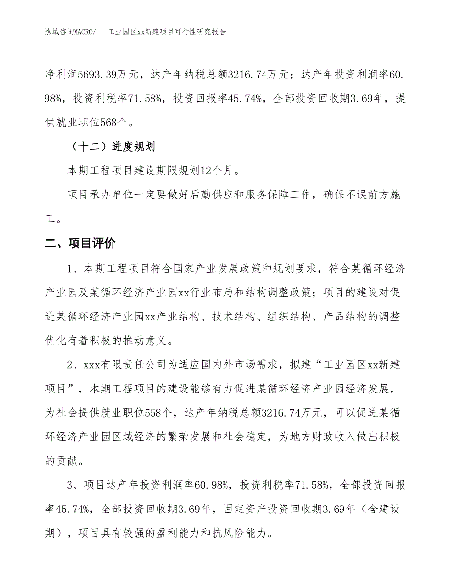 (投资12447.92万元，55亩）工业园区xx新建项目可行性研究报告_第4页