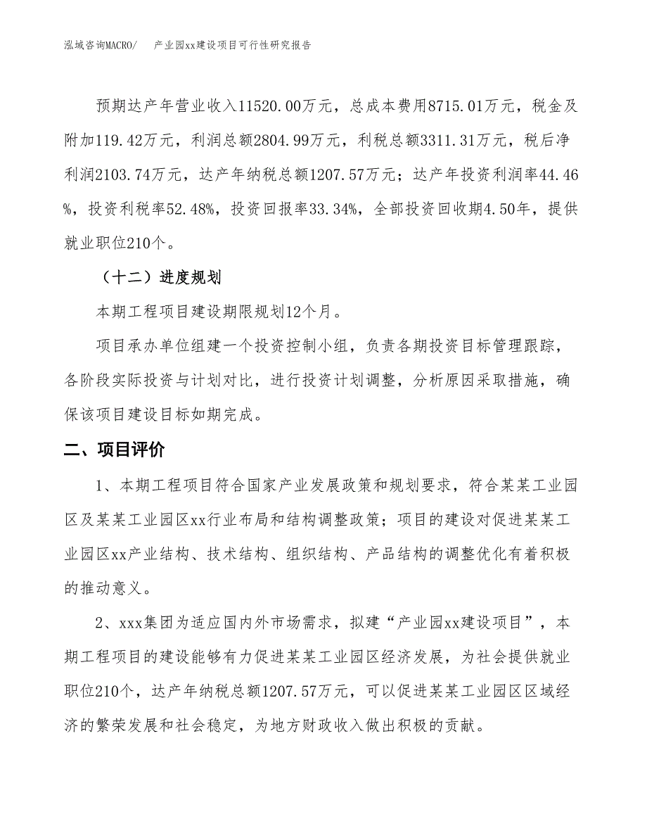 (投资6309.24万元，27亩）产业园xxx建设项目可行性研究报告_第4页