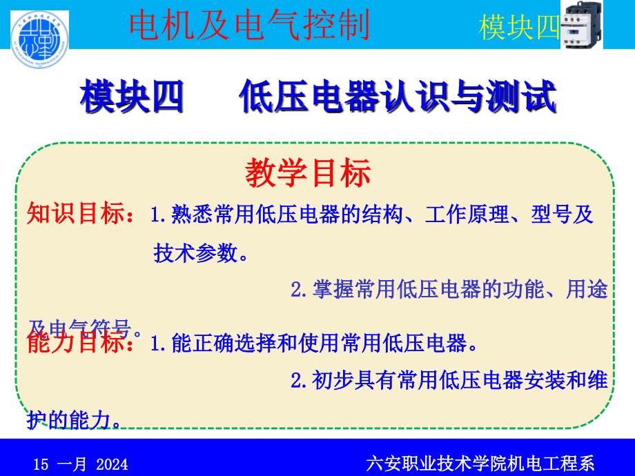 电机及电气控制 教学课件 ppt 作者 王烈准 模块四 低压电器的认识与测试_第1页