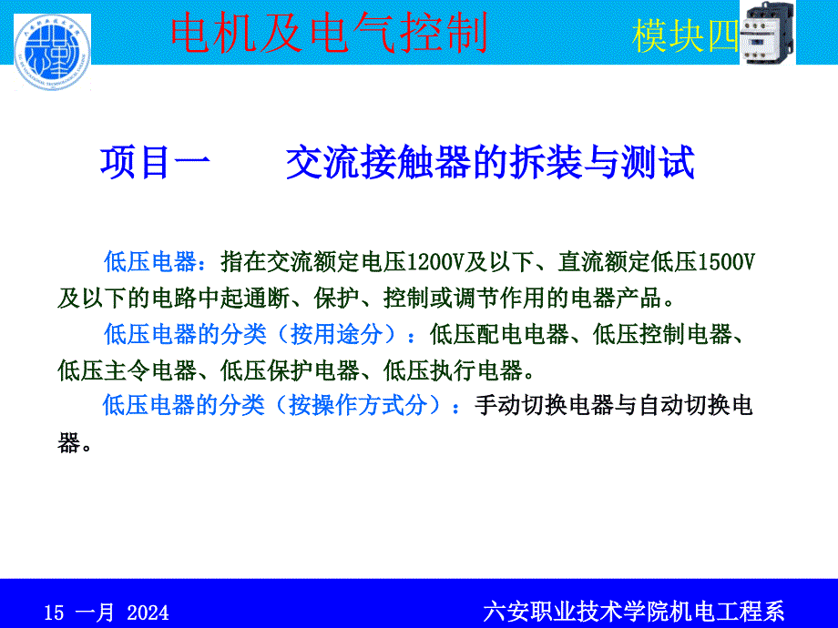 电机及电气控制 教学课件 ppt 作者 王烈准 模块四 低压电器的认识与测试_第2页