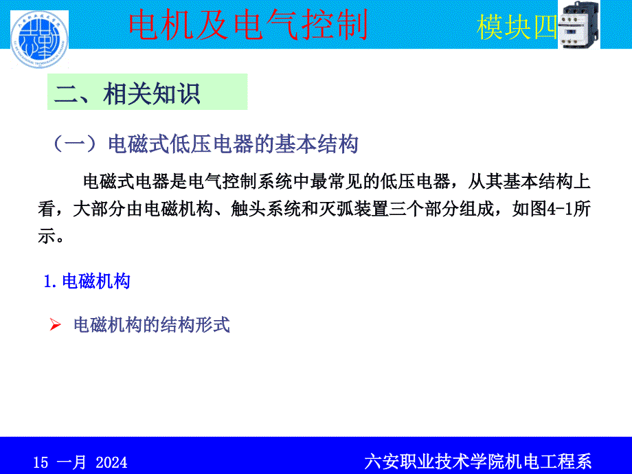 电机及电气控制 教学课件 ppt 作者 王烈准 模块四 低压电器的认识与测试_第4页