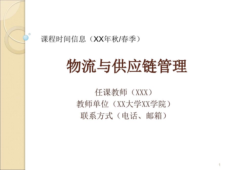 物流与供应链管理 教学课件 ppt 作者 侯云先 第一章_第1页