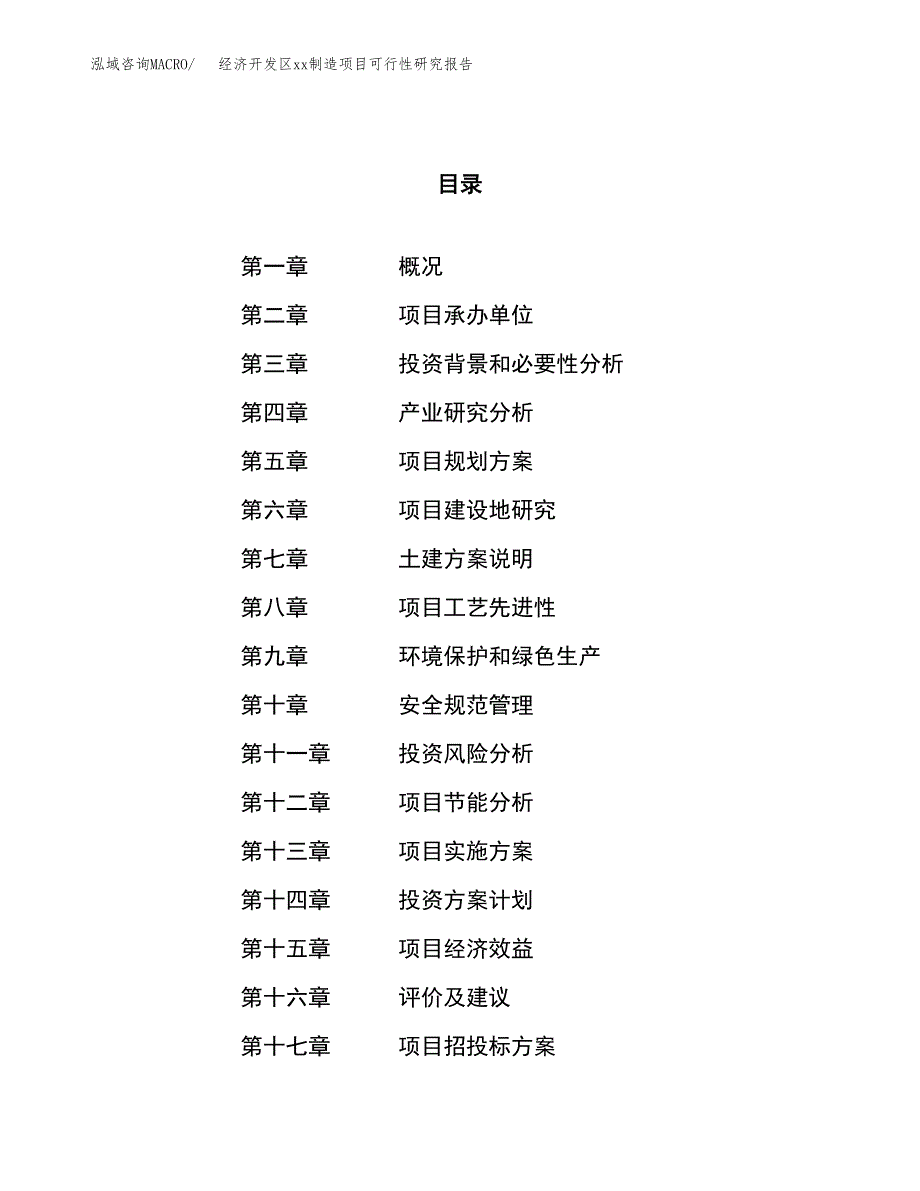 (投资14893.66万元，72亩）经济开发区xxx制造项目可行性研究报告_第1页