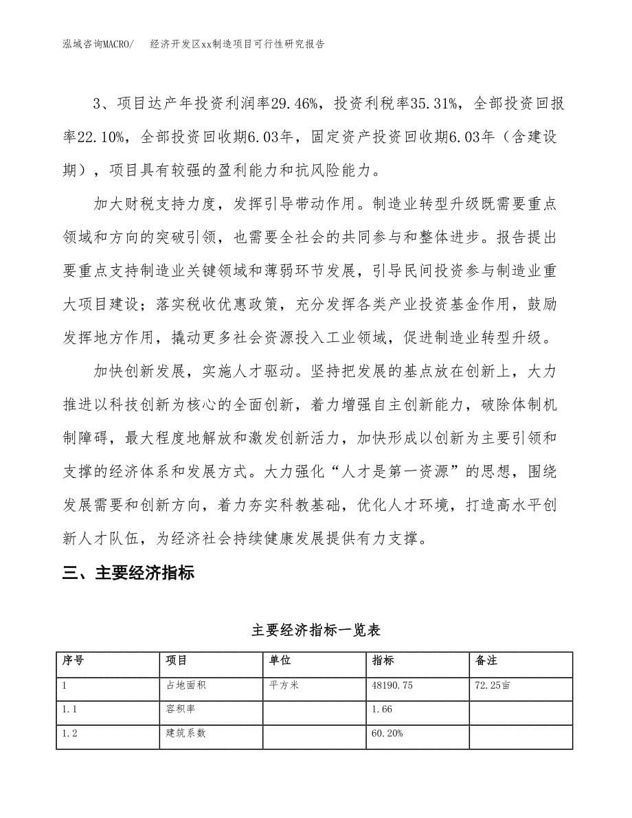 (投资14893.66万元，72亩）经济开发区xxx制造项目可行性研究报告_第5页