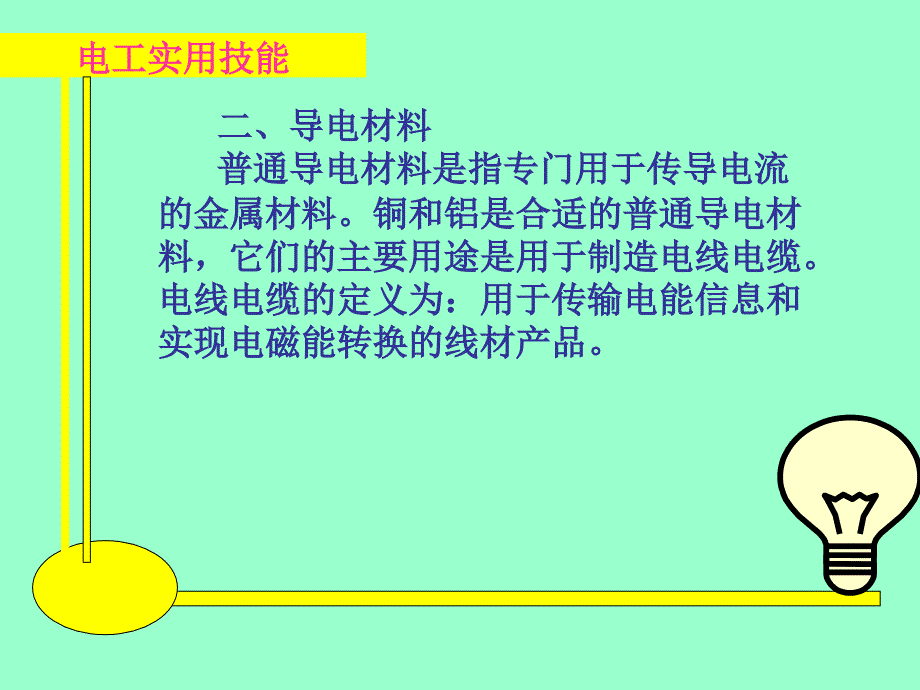电工实用技能 教学课件 ppt 作者 王建 张凯 第一章15、16_第2页