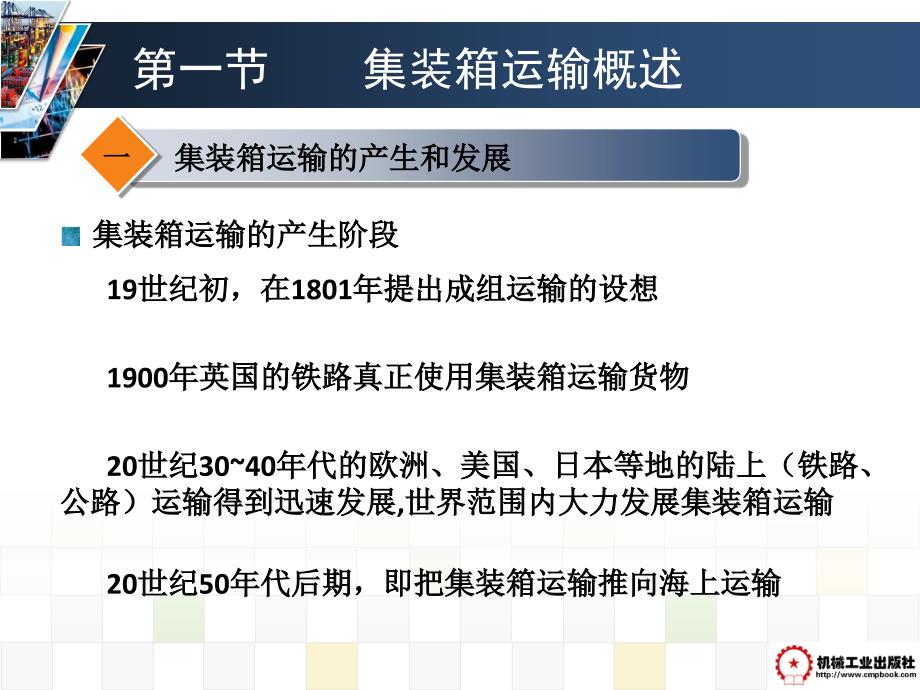 物流运输组织与管理 第3版 教学课件 ppt 作者 万耀明 第五章：集装箱运输组织_第3页