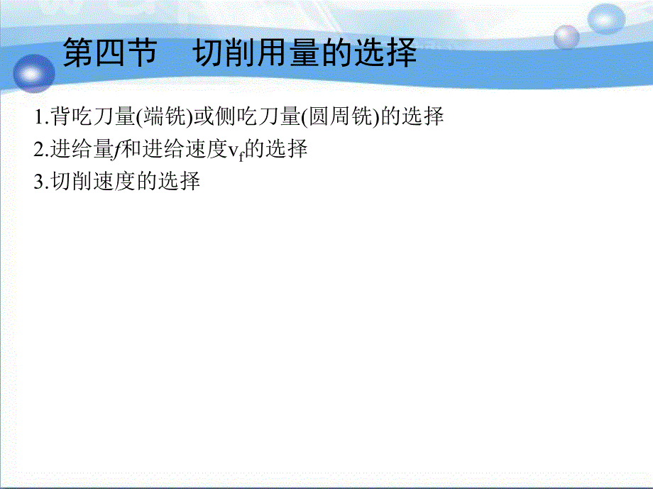 数控铣削工艺与编程操作 教学课件 ppt 作者 何有恒 2第四节　切削用量的选择_第1页