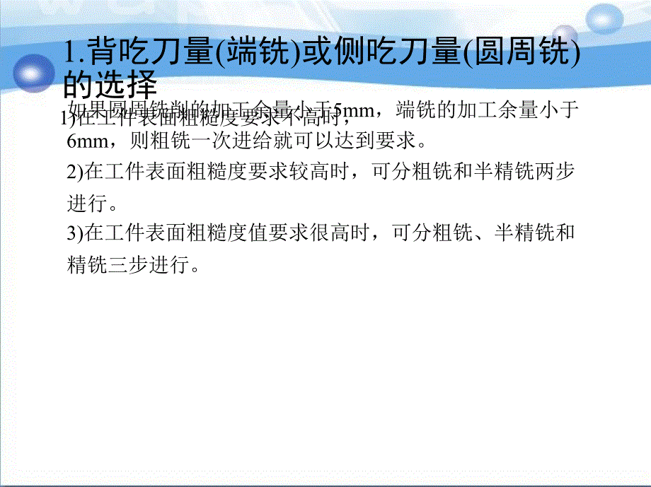 数控铣削工艺与编程操作 教学课件 ppt 作者 何有恒 2第四节　切削用量的选择_第3页