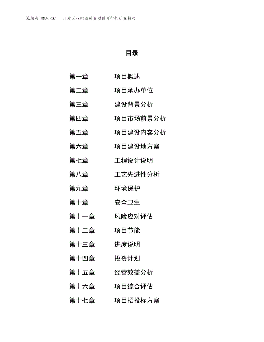 (投资8131.70万元，36亩）开发区xx招商引资项目可行性研究报告_第1页