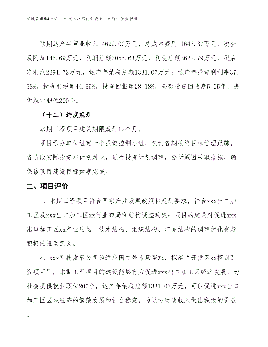 (投资8131.70万元，36亩）开发区xx招商引资项目可行性研究报告_第4页