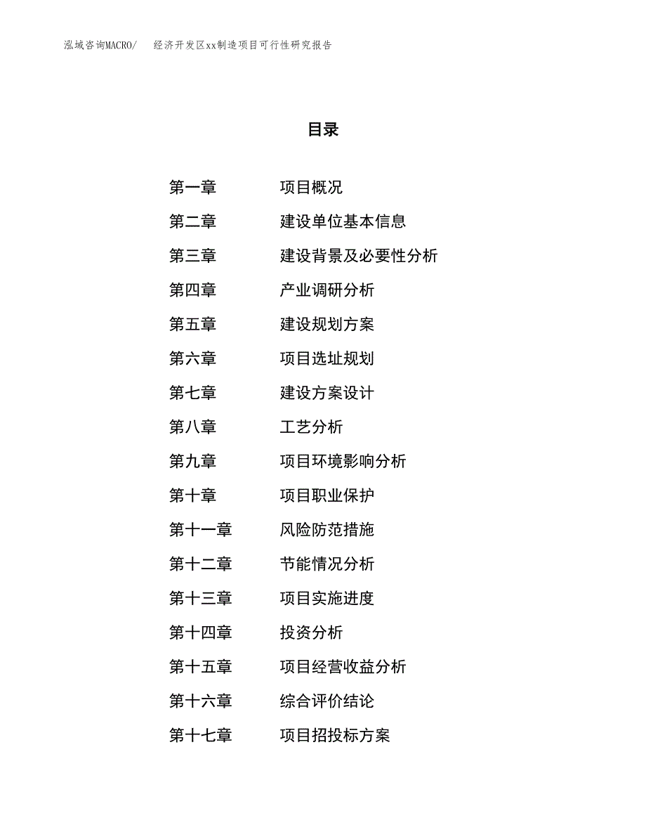 (投资11868.79万元，52亩）经济开发区xxx制造项目可行性研究报告_第1页