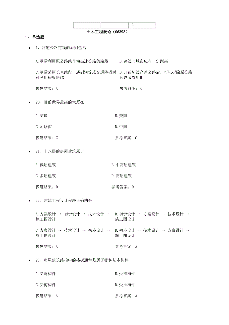 土木工程概论(06393)_第1页